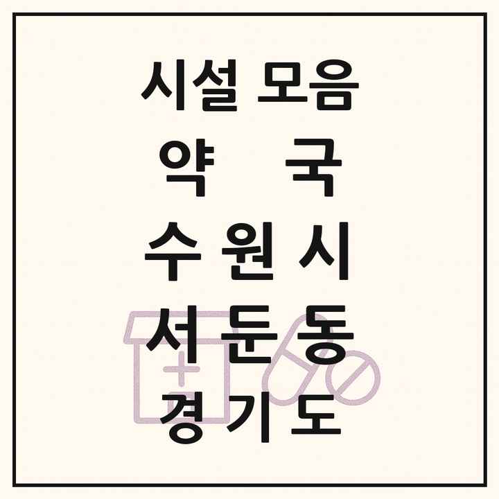 경기도 수원시 서둔동 약국 목록